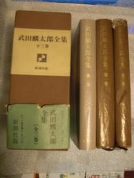 武田麟太郎全集　セット函入　3冊