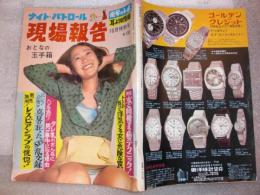 ナイト・パトロール　現場報告　おとなの玉手箱　昭和47年10月01日