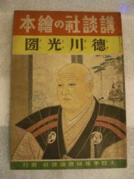徳川光圀