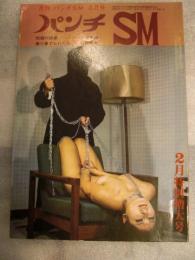 月刊　パンチＳＭ　2月号　悦服の部屋　光谷東穂　乗り棄てられた女　前田寿安　2月特別増大号