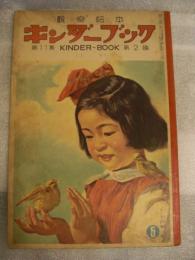 観察絵本　キンダーブック　昭和31年5月01日　発行　とり／吉澤廉三郎画　