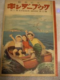 観察絵本　キンダーブック　昭和29 年7月01日　発行　うみの　うた／　／吉澤廉三郎画
