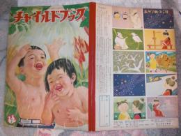 チャイルドブック　昭和30年7月1日