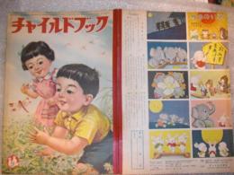 チャイルドブック　昭和30年9月1日