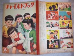 チャイルドブック　昭和31年3月1日