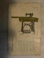絵葉書　シンガーミシン会社