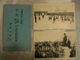 絵葉書　壮！快！　札幌1中健児の　大雪戦実況　　雪国男児の活劇　　（北海道 札幌南高等学校）