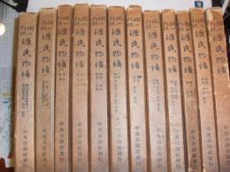 源氏物語　第１回配本分（巻１・巻２）　欠　