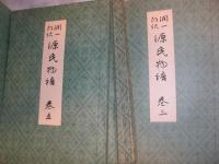 源氏物語　第１回配本分（巻１・巻２）　欠　