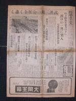 北海タイムス　戦時新聞　昭和13年10月27日　漢口・賓陽門／昭和13年10月26日　武漢　／昭和13年10月28日　漢口陥落／東京朝日新聞　昭和12年10月31日　陸戦隊戦史の華　上海／北海タイムス　号外昭和13年10月27日　武漢三鎮完全陥落