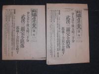 北海タイムス　戦時新聞　昭和13年10月27日　漢口・賓陽門／昭和13年10月26日　武漢　／昭和13年10月28日　漢口陥落／東京朝日新聞　昭和12年10月31日　陸戦隊戦史の華　上海／北海タイムス　号外昭和13年10月27日　武漢三鎮完全陥落