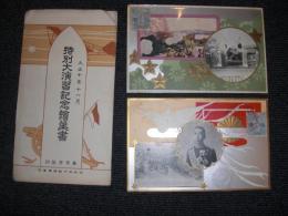 絵葉書　特別大演習記念絵葉書　　大正10年　特別大演習東京記念丸印