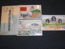 昭和七年特別大演習記念絵葉書　／昭和7年11月14日　大阪 記念丸印