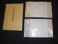 昭和九年特別大演習紀念絵葉書　／　同名の別袋2枚入　／　昭和9年11月10日　大本営内記念丸印