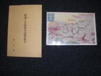 昭和十年特別大演習記念絵葉書　／　昭和10年特別大演習　／　昭和10年11月13日　記念丸印