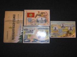 昭和十一年十月 陸軍特別大演習記念絵葉書　／11年10月1日　大本営内記念丸印