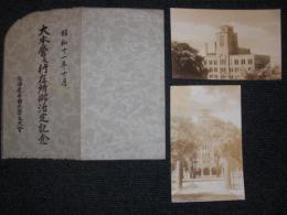 昭和十一年十月　大本営及行在所御治定記念
