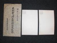 昭和十一年十月　大本営及行在所御治定記念