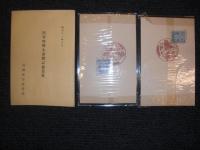 昭和十一年特別大演習記念絵葉書　／陸軍特別大演習記念写真　外国武官誘導部記載袋・昭和十一年特別大演習記念統監部記載袋　／昭和11年10月6日　記念丸印