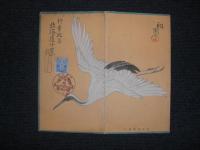 行幸記念　北海道十景　／　絵葉書　吉田初三郎　謹筆　根室より千島を望む　・　阿寒湖の麗色　・　札幌神社　・　当別湖の春色　・　小樽港の月明　・　大沼公園　・　支笏湖の静寂　・　地球岬雪吹雪　・　層雲峡銀河の瀧　・　大雪山と旭橋　／昭和11年10月6日　札幌　行幸記念丸印