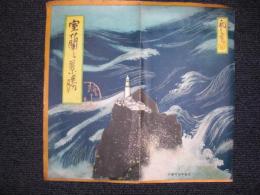 絵葉書　吉田初三郎　画伯筆／室蘭の景勝　／昭和11年9月25日室蘭行幸記念丸印