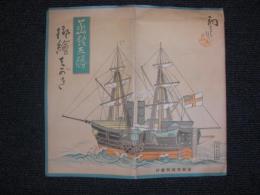 絵葉書　吉田初三郎　画伯筆／函館五勝　御絵はがき　／昭和11年7月1日　みなと祭り記念丸印