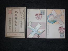 大正八年十月　東京 大阪間第一回郵便飛行　／大正八年十月二十一日　東京 記念絵葉書