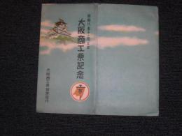 昭和八年十一月三日　大阪商工祭記念　絵葉書　　／昭和八年十一月二日－四日　記念丸印