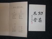 昭和十年一月　北海道簡易保険　百万件突破記念絵葉書