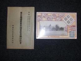 東北海道産業共進会記念絵はがき　自昭和4年8月8日　至昭和4年8月15日　／昭和4年8月8日　帯広記念丸印