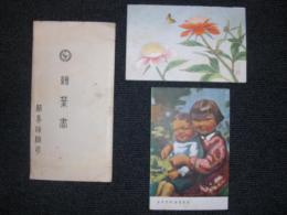 絵葉書　保険金百億円突破
