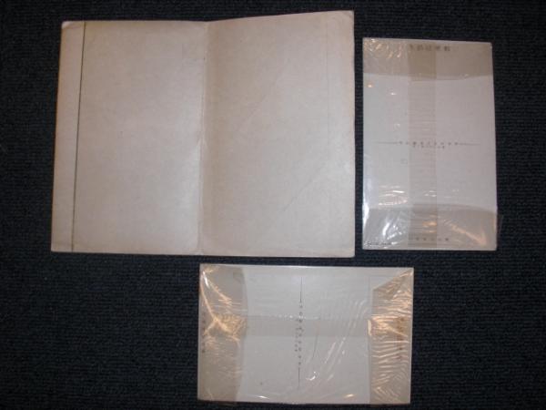 絵葉書 郵便貯金百億円記念 皇紀二千六百二年 藤田嗣治 画 川端龍子 画 八光書房 古本 中古本 古書籍の通販は 日本の古本屋 日本の古本屋