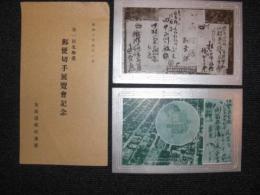第一回 北海道 郵便切手展覧会記念　／北海道　拇太消印郵便の写真