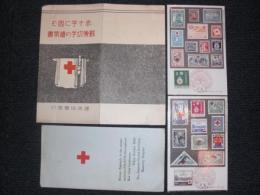 赤十字に因む郵便切手の絵葉書　／昭和9年10月20日 第十五回赤十字国際会議記念 会議場内丸印