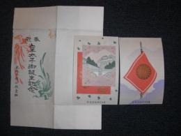 奉祝　皇太子御誕生記念　木版手摺二枚一組