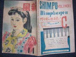 風新　昭和21年11月号