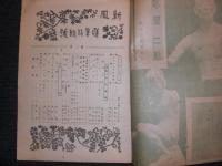 風新　昭和21年11月号