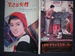 週刊　生きる女性　　1月26日　／津川雅彦に見出された16歳の山上輝世　昭和36年