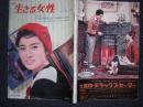 週刊　生きる女性　　1月26日　／津川雅彦に見出された16歳の山上輝世　昭和36年 第2巻第4号　通巻26号