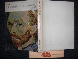 写真　炎の画家ゴッホ