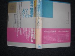 現代物理学をつくった人びと