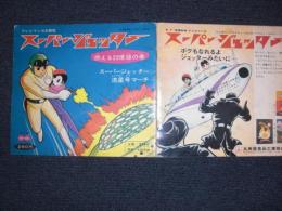 テレビマンガ主題歌　スーパージェッター　燃える23度線の巻　スーパージェッター流星号マーチ　/ソノレコードのテレビまんがシリーズ　TV-9