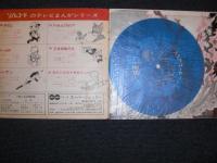 テレビマンガ主題歌　スーパージェッター　燃える23度線の巻　スーパージェッター流星号マーチ　/ソノレコードのテレビまんがシリーズ　TV-9