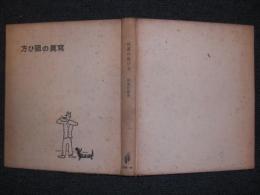 写真の狙ひ方