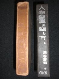 人物写真の写し方