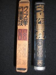 ヴェス単作画の実技