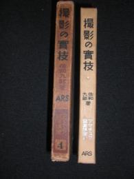 撮影の實技