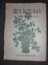 日本写真年鑑　大正15ー昭和2年 The Japan Photographic Annual 1926-1927