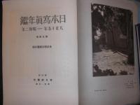 日本写真年鑑　大正15ー昭和2年 The Japan Photographic Annual 1926-1927