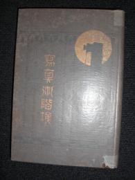 写真術階梯